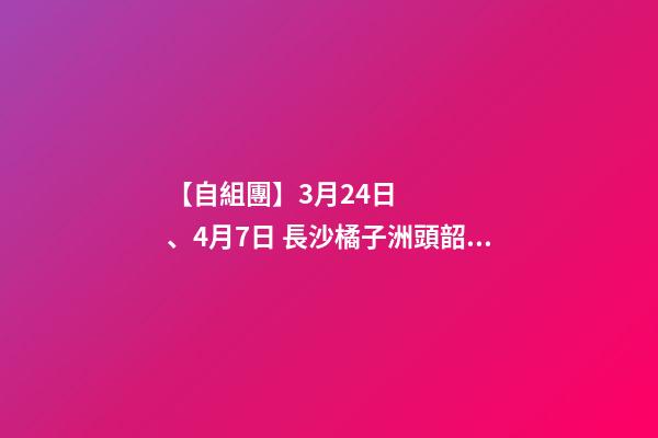 【自組團】3月24日、4月7日 長沙.橘子洲頭.韶山.張家界森林公園.袁家界